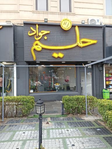 عکس حليم جواد