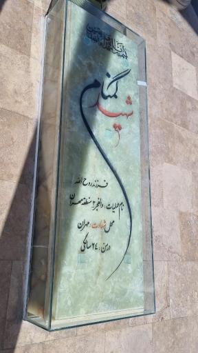 عکس یادمان شهید گمنام محمد آباد