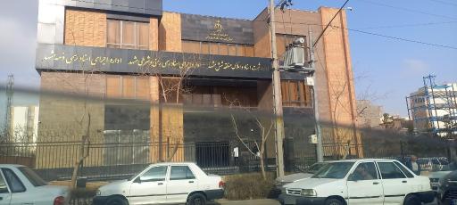 عکس اداره اجرای اسناد ذمه (مهریه)