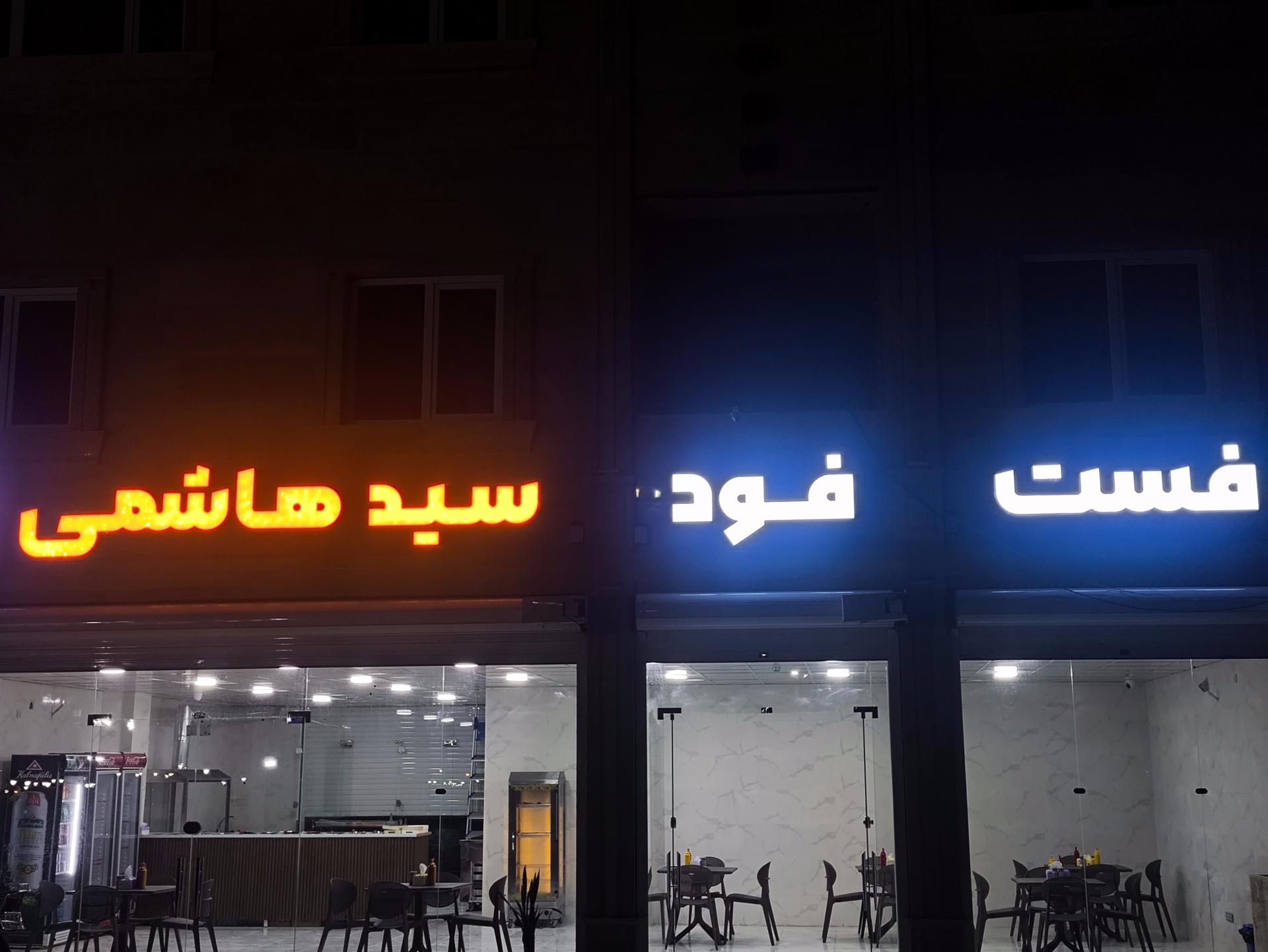 عکس فست فود سید هاشمی 