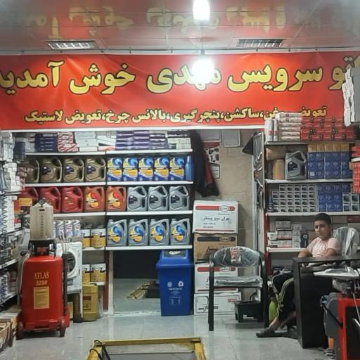 عکس تعویض روغنی و پنچرگیری مهدی