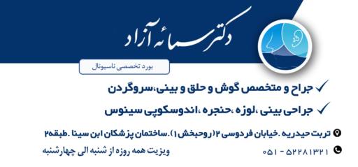 عکس مطب دکتر  سمائه آزاد متخصص گوش حلق بینی