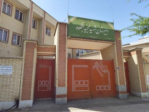 عکس دبیرستان دولتی پسرانه متوسطه اول شهید مجید بشکوه