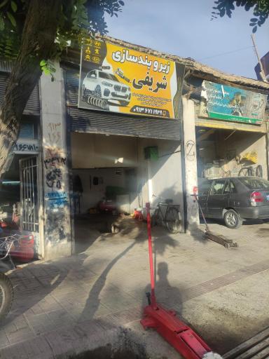 عکس زیر و بندسازی شریفی
