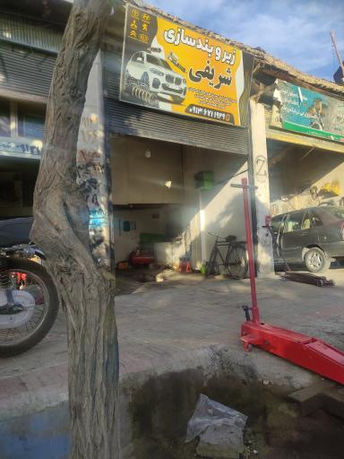عکس زیر و بندسازی شریفی