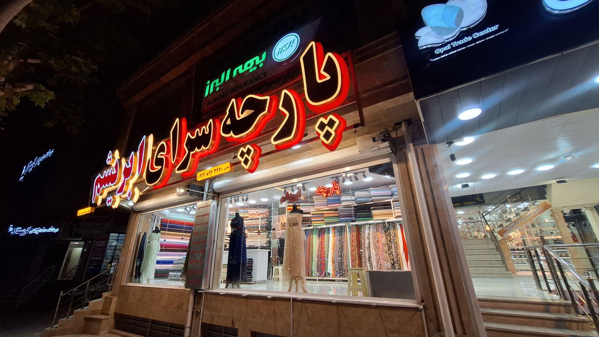 عکس پارچه سرای ابریشم