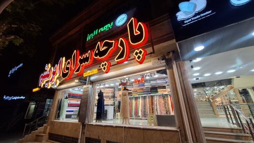 عکس پارچه سرای ابریشم