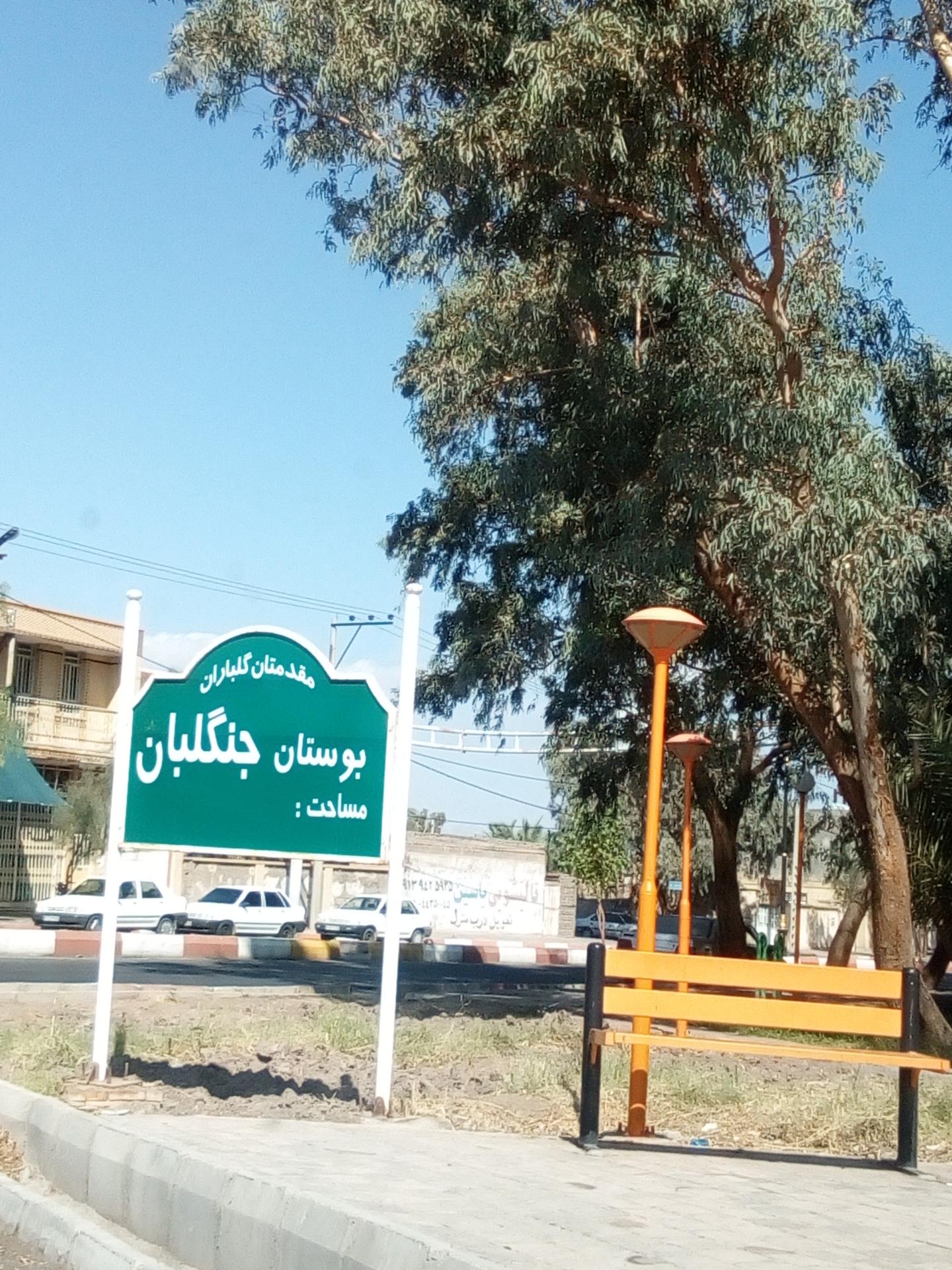 عکس بوستان جنگلیان 