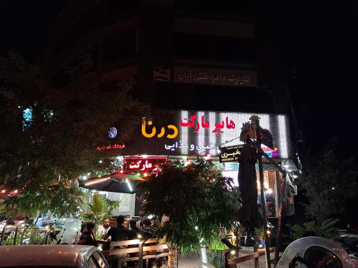 عکس هایپر مارکت شبانه روزی درنا