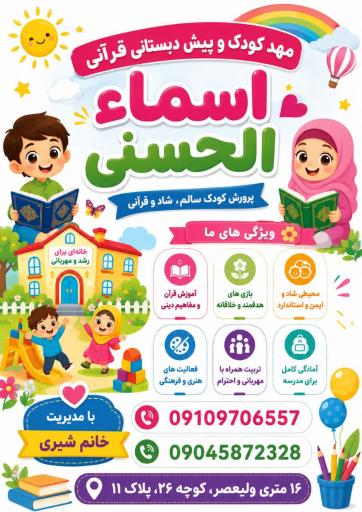 پیش دبستانی و مهد کودک اسما الحسنا