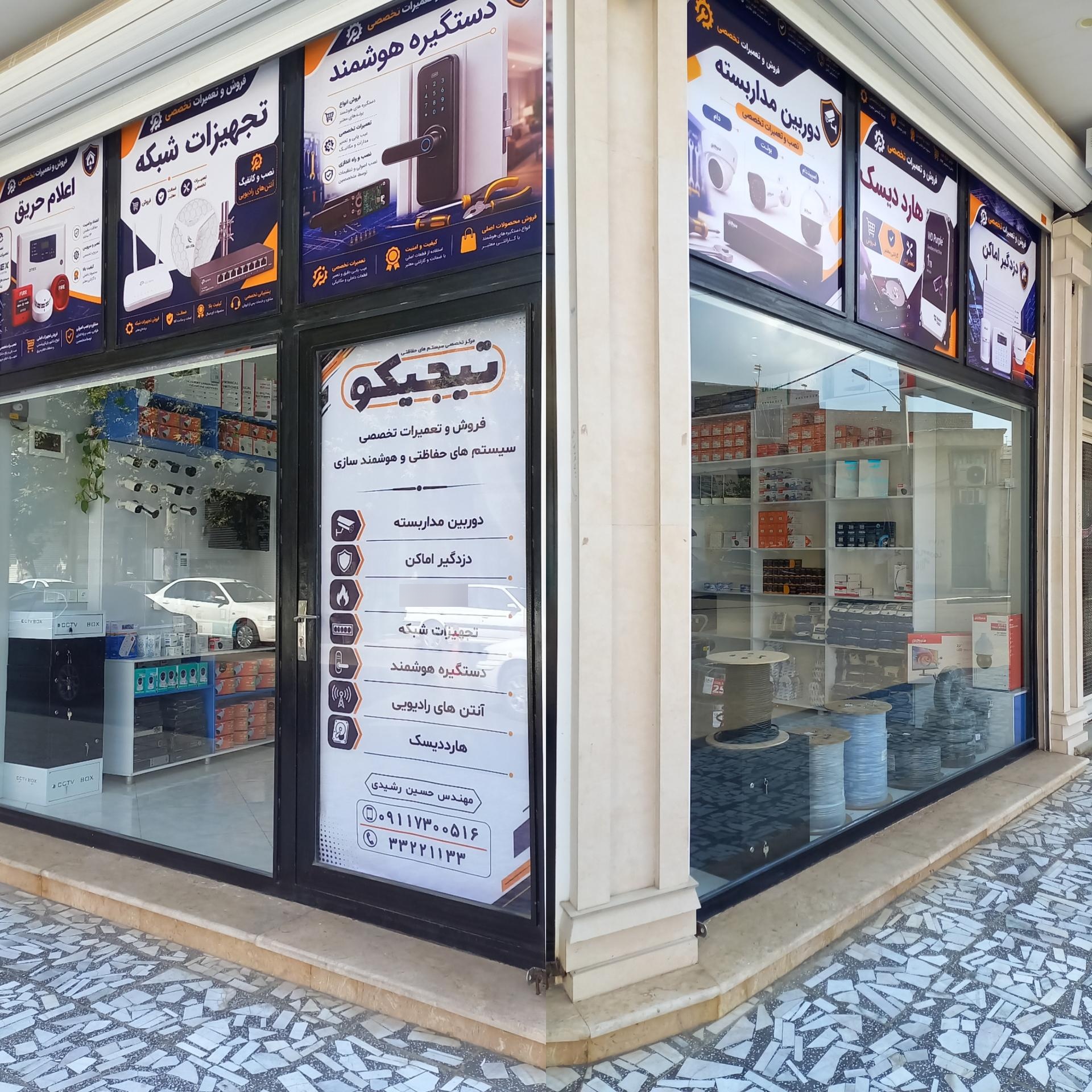 عکس شرکت فنی و مهندسی تیجیکو