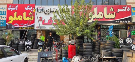 عکس رینگ و لاستیک شاملو