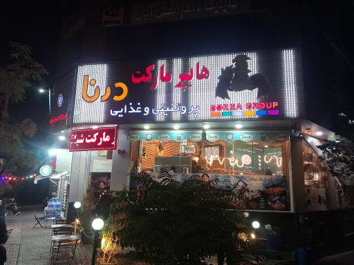 عکس هایپر مارکت شبانه روزی درنا