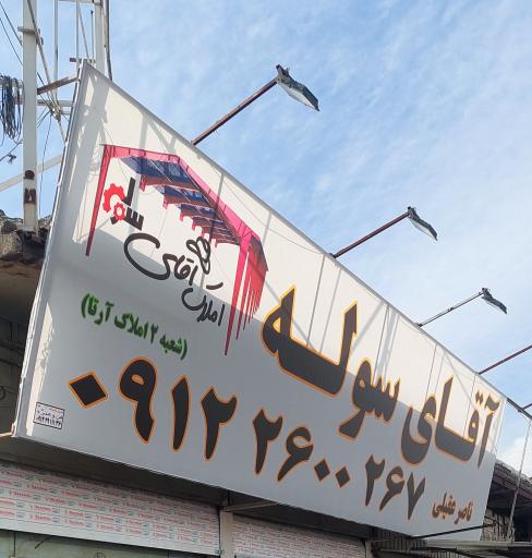 عکس املاک آقای سوله (آرتا)