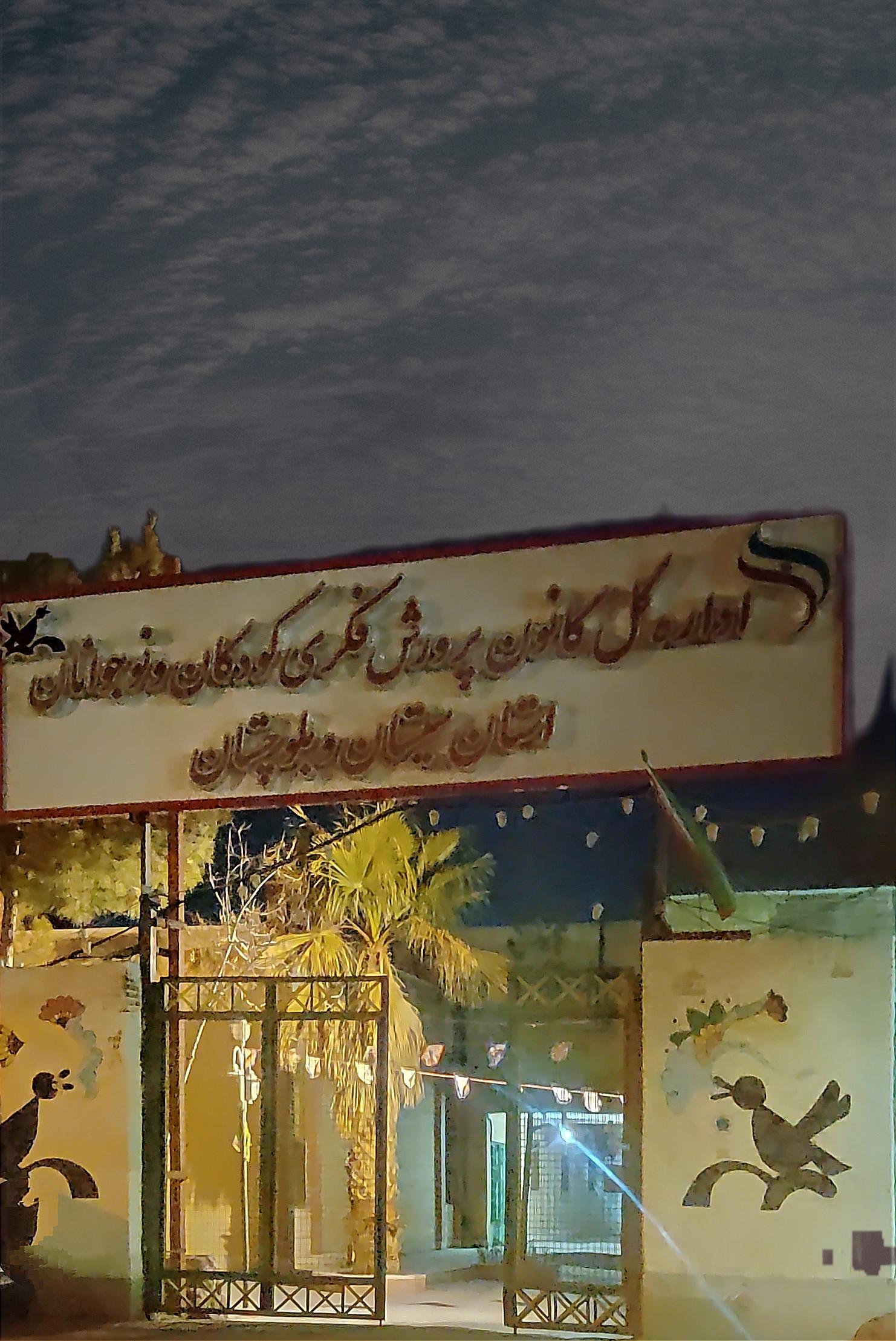 عکس کانون پرورش فکری کودکان و نوجوانان