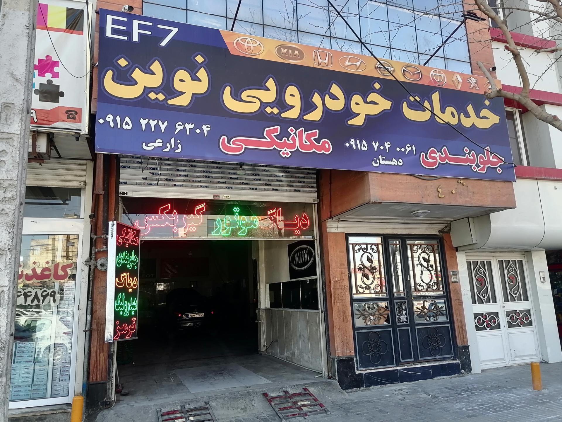 عکس خدمات خودرویی نوین