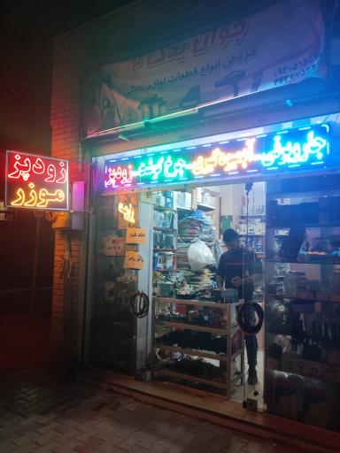 عکس یدکی لوازم خانگی جوان یدک