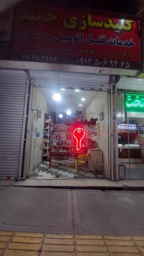 عکس کلید سازی حمید