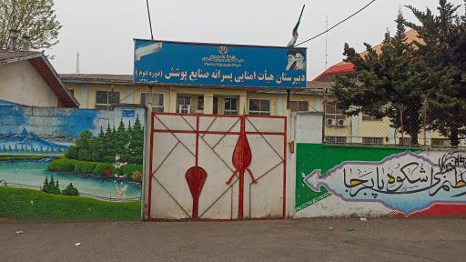 دبیرستان هیات امنایی پسرانه صنایع پوشش