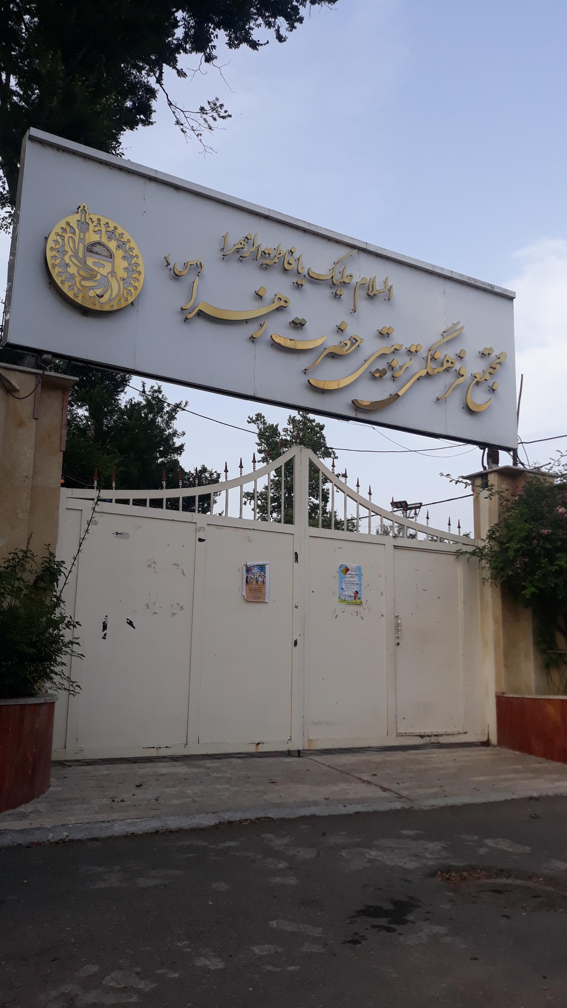 عکس مجتمع فرهنگی تربیتی حضرت زهرا