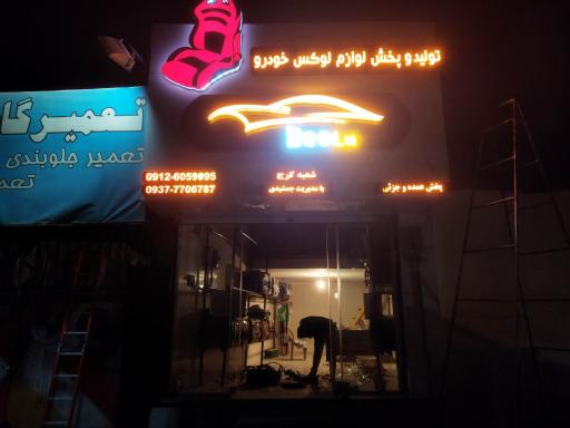 عکس فروشگاه لوکس خودرو بیلوکس