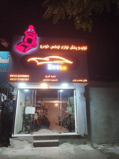 عکس فروشگاه لوکس خودرو بیلوکس