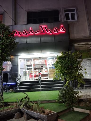 عکس فست فود ماه