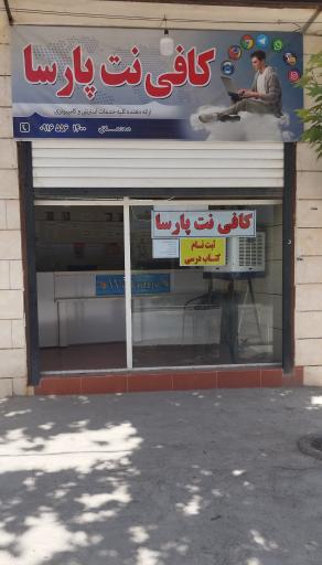 عکس کافی نت پارسا