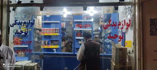 عکس لوازم یدکی توحید