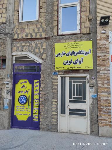 عکس آموزشگاه زبان آوای نوین شعبه ب۲