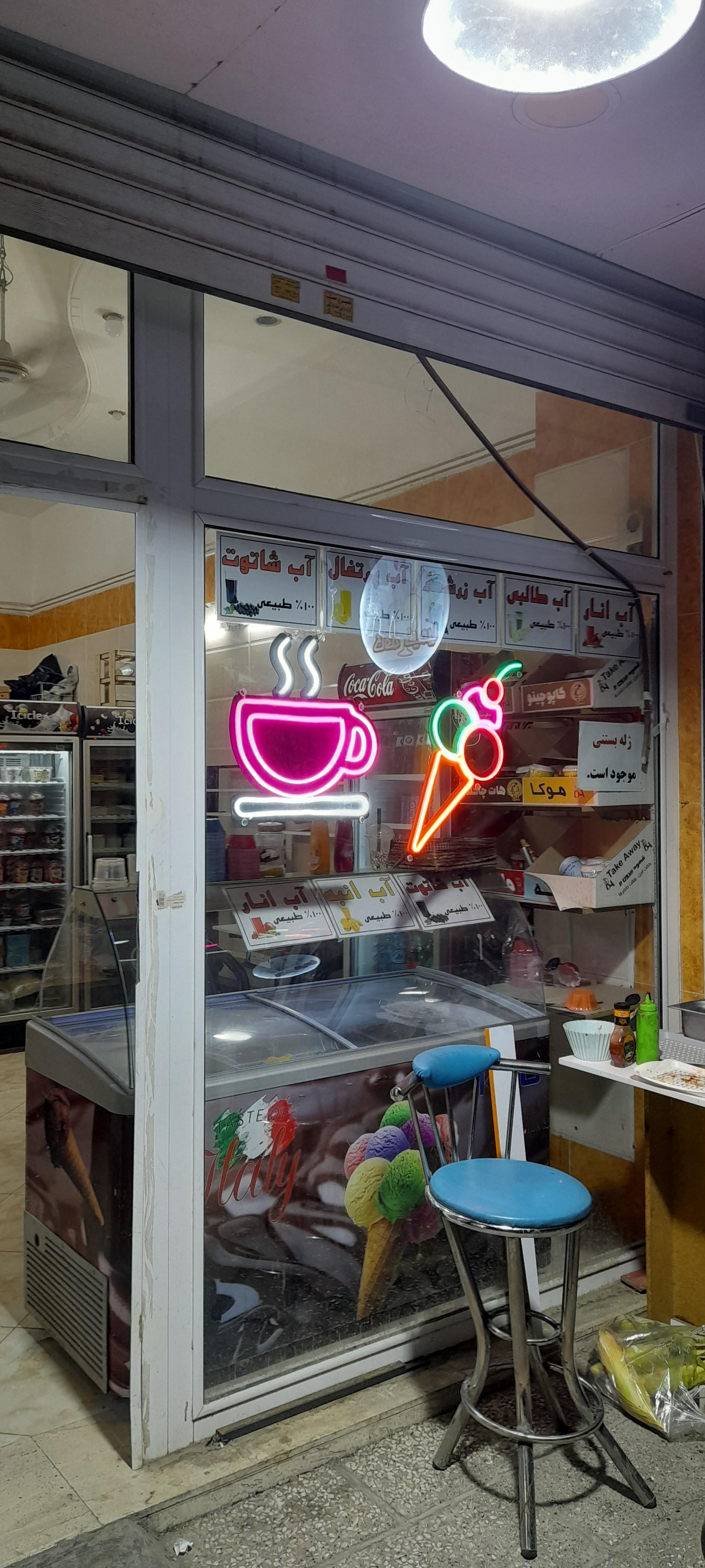 عکس آبمیوه و بستنی کیمیا