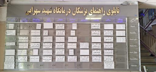 عکس درمانگاه شهید سهرابی