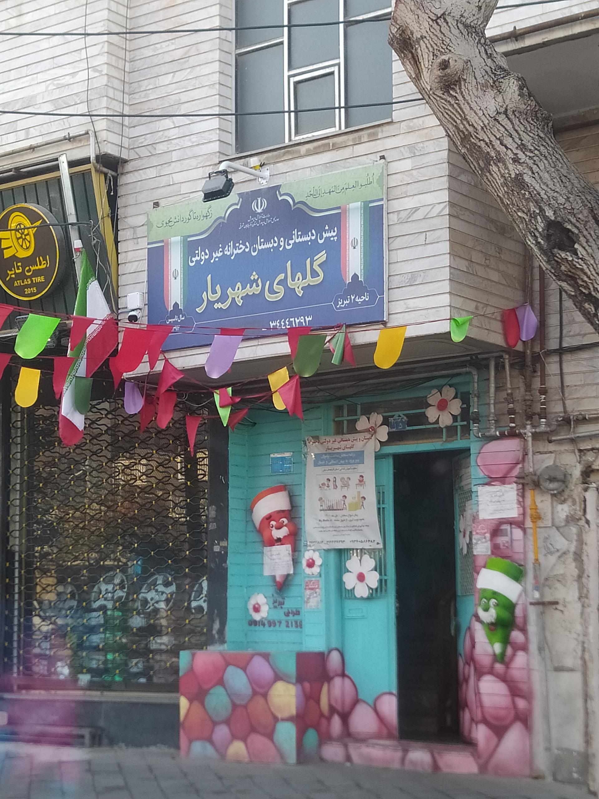 عکس دبستان، پیش دبستانی گلهای شهریار