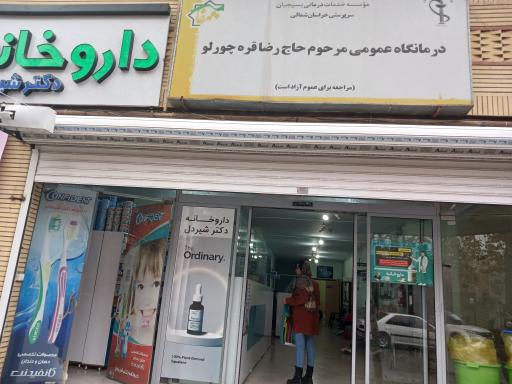 عکس داروخانه دکتر شیردل