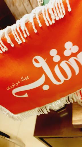 عکس پیک شتاب