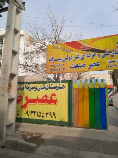 هنرستان فنی حرفه ای غیردولتی پسرانه عصر صنعت