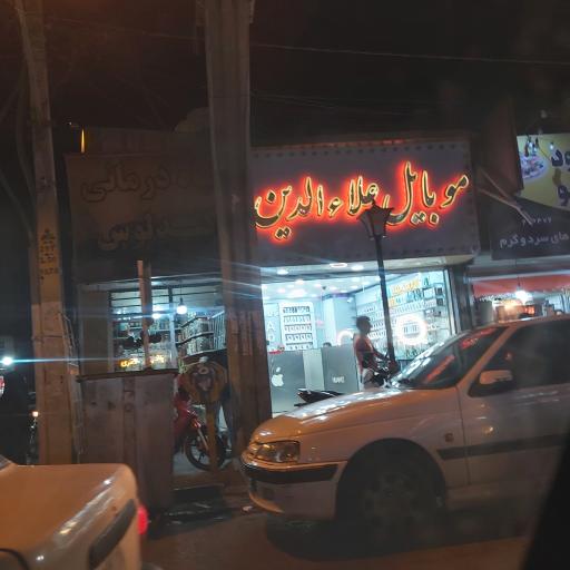 موبایل علاءالدین 