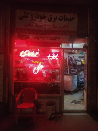 عکس برق خودرو علی 