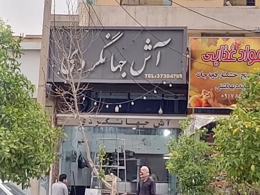 عکس آش جهانگردی 