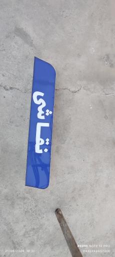 عکس مجتمع خدمات خودرویی کارینو