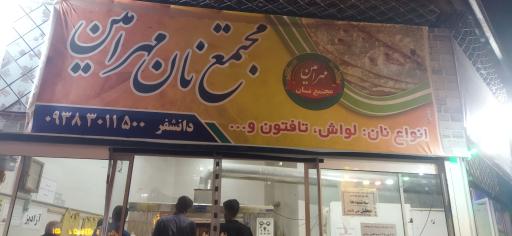 عکس مجتمع نان مهرامین