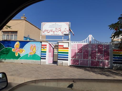 عکس دبستان دخترانه شهید هادی جوادی