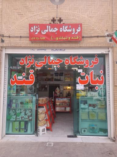 عکس قندونبات جمالی نژاد