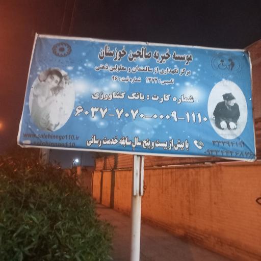 عکس موسسه خیریه و سرای سالمندان صالحین