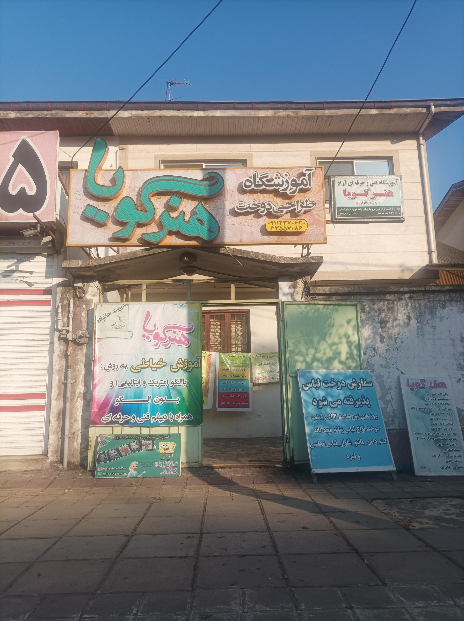 عکس آموزشگاه طراحی دوخت هنر گویا