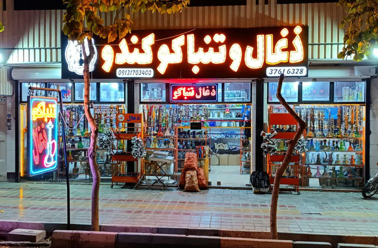 عکس ذغال و تنباکو کندو
