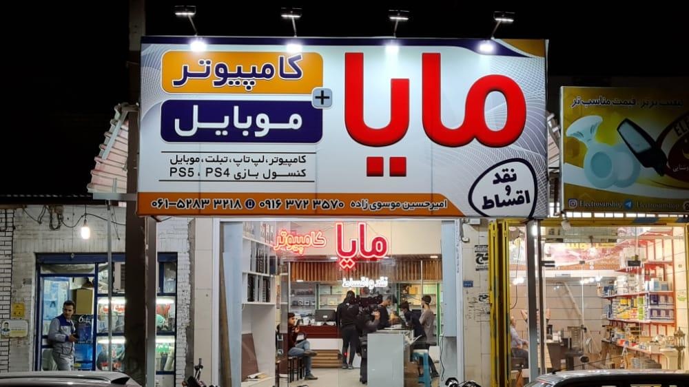 عکس مایا کامپیوتر مایا موبایل بهبهان