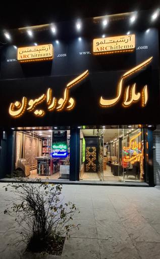 عکس دکوراسیون آرشیت