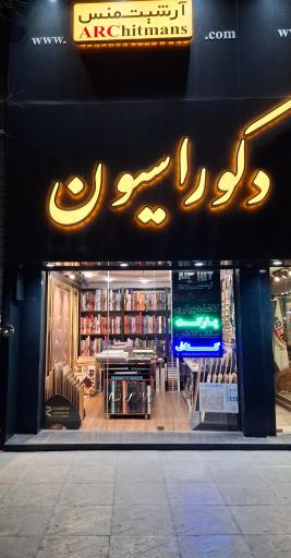 عکس دکوراسیون آرشیت