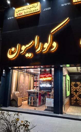 عکس دکوراسیون آرشیت